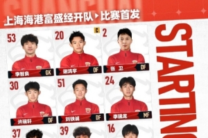 中乙第16轮，上海海港富盛经开队vs山西崇德荣海队，今日首发名单